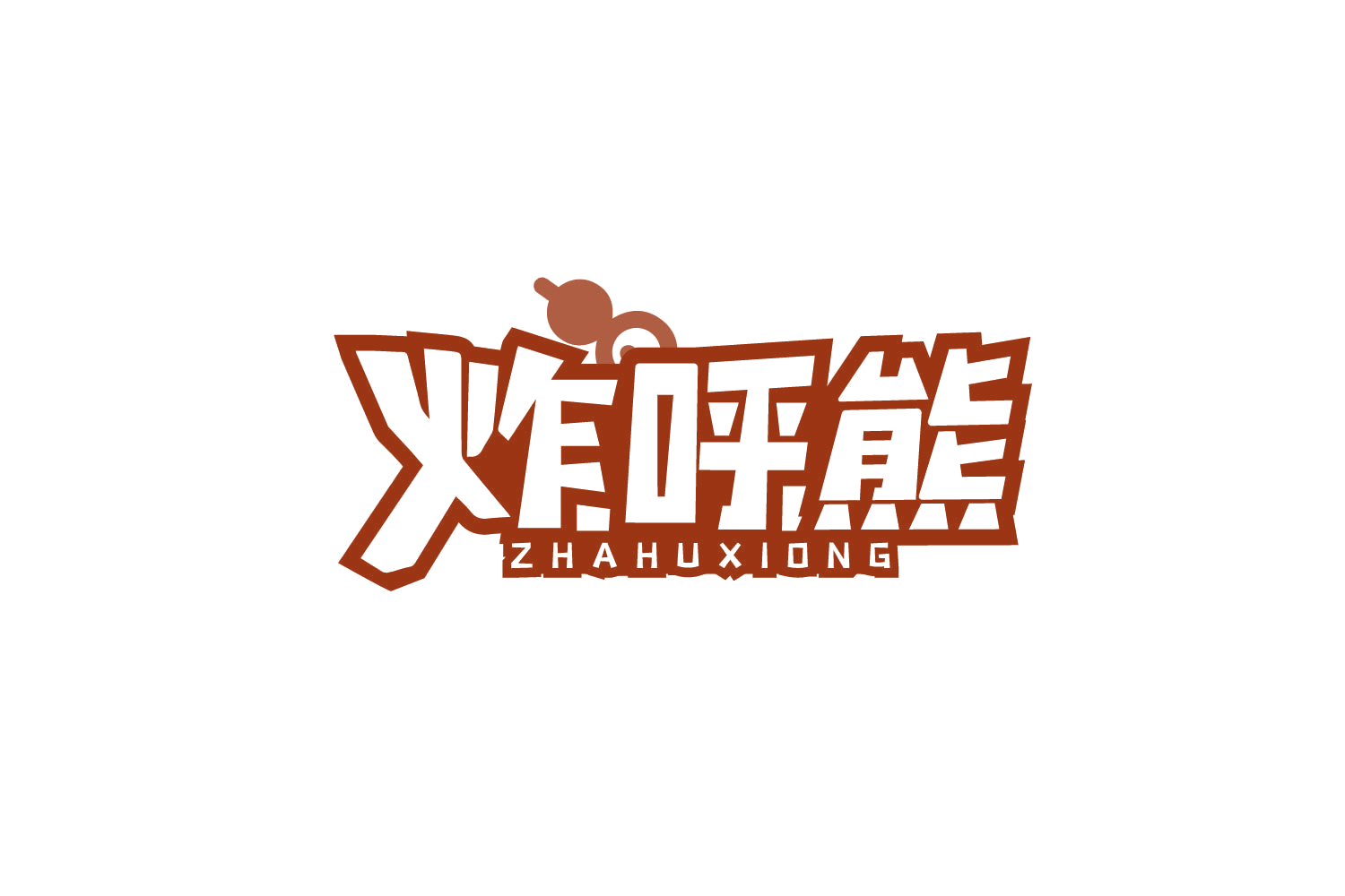 炸呼熊 第43类餐饮住宿 注册号78890460商标图样