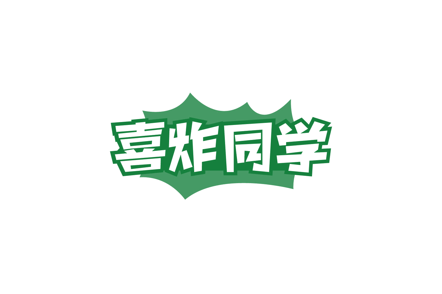 喜炸同学 第35类广告销售 注册号78890470商标图样
