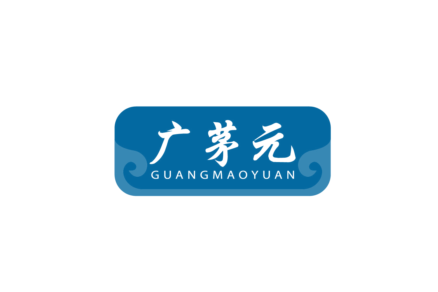 广茅元 第30类小食配料 注册号78892153商标图样