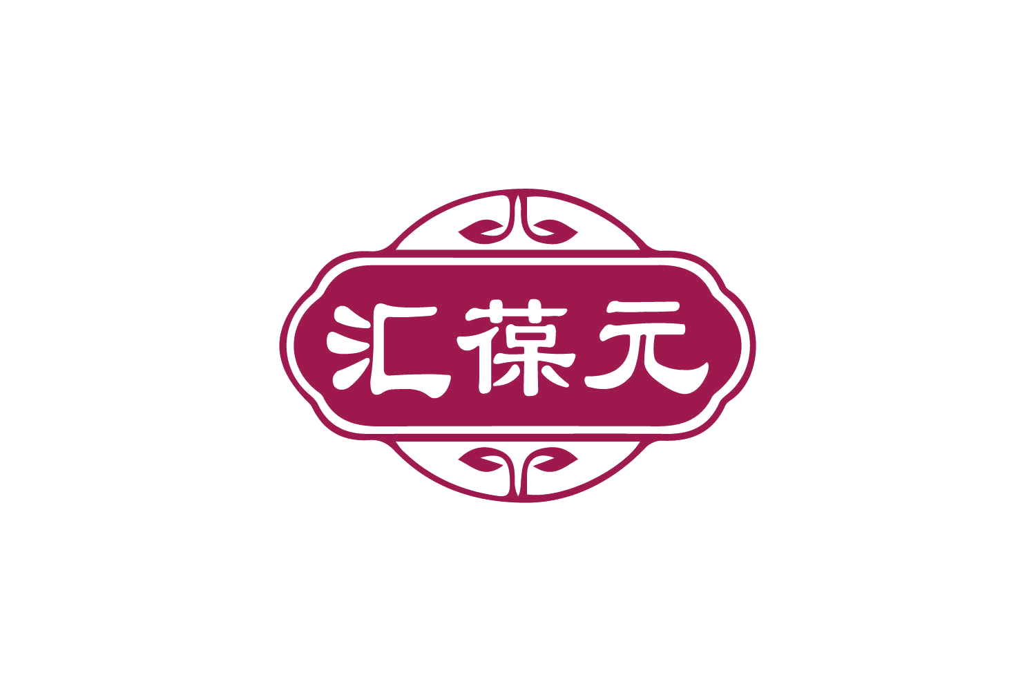汇葆元 第10类医疗器械 注册号78892204商标图样