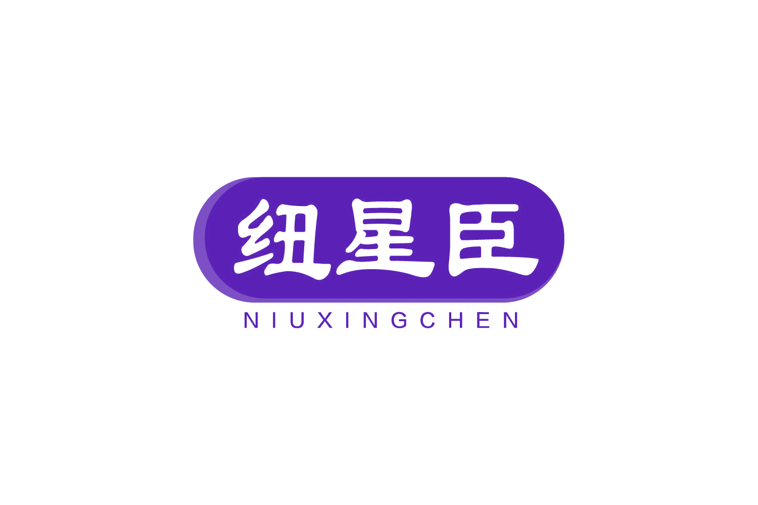 纽星臣 第10类医疗器械 注册号78892369商标图样