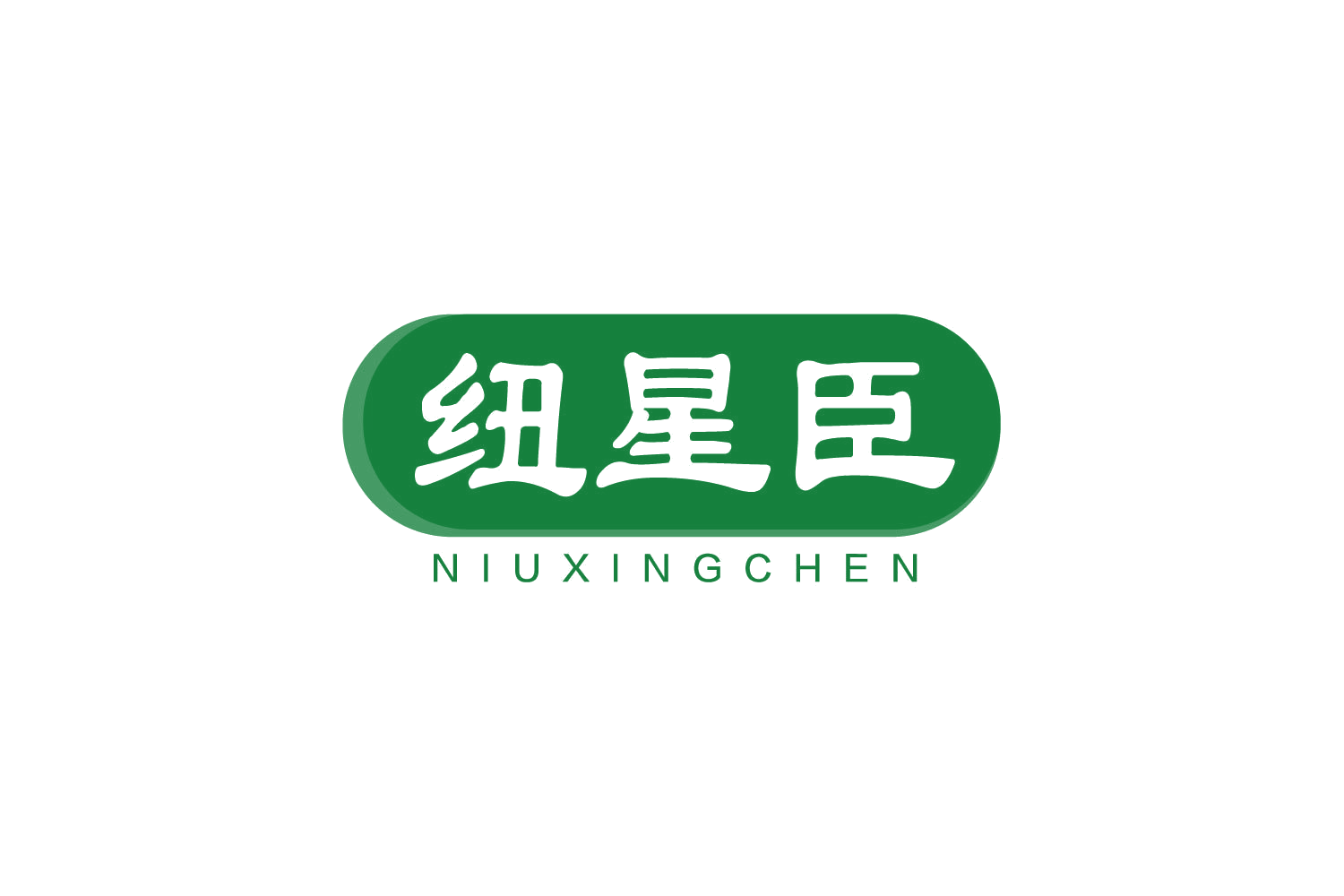 纽星臣 第29类食品罐头 注册号78892376商标图样