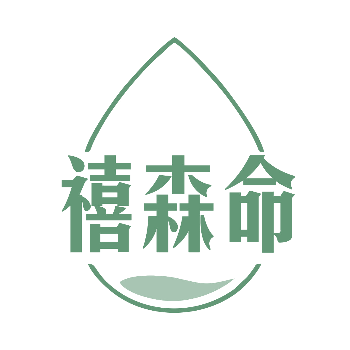 禧森命 第3类日化用品 注册号78892693商标图样