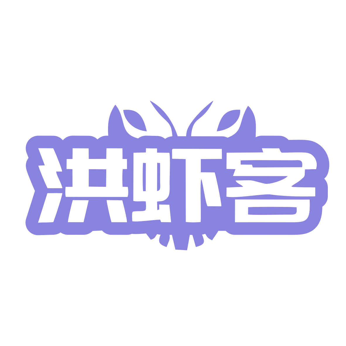 洪虾客 第35类广告销售 注册号78892915商标图样