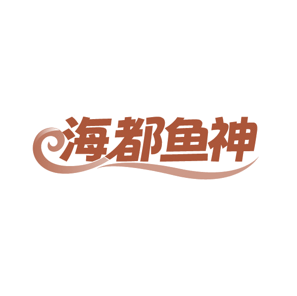 海都鱼神 第35类广告销售 注册号78893381商标图样