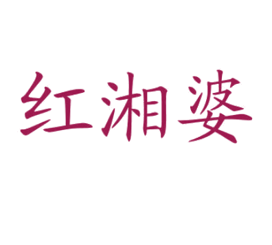 红湘婆 第43类餐饮住宿 注册号78894476商标图样