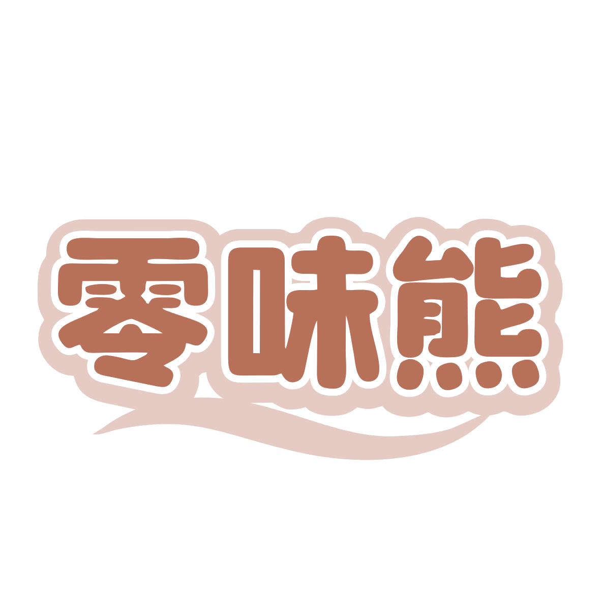 零味熊 第30类小食配料 注册号78894852商标图样
