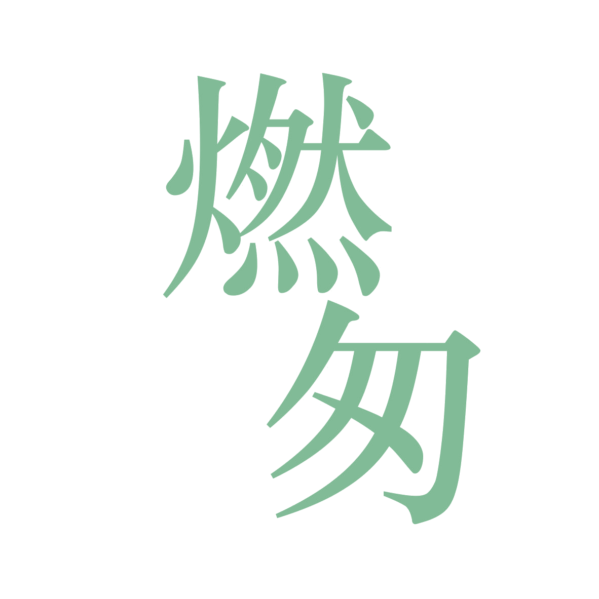 燃匆 第29类食品罐头 注册号78895353商标图样