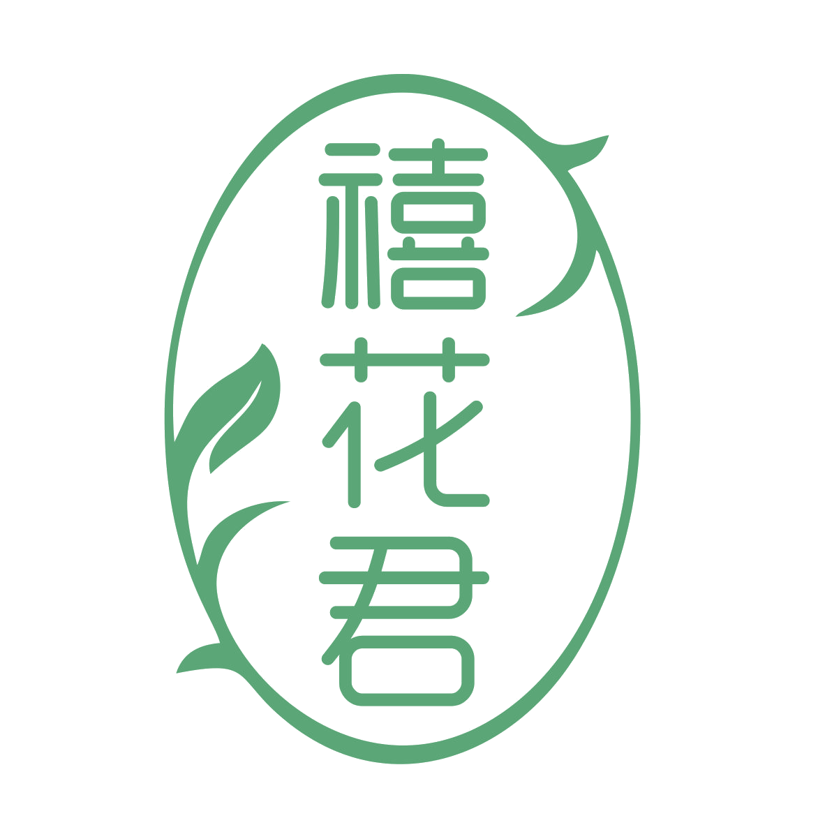 禧花君 第3类日化用品 注册号78895782商标图样