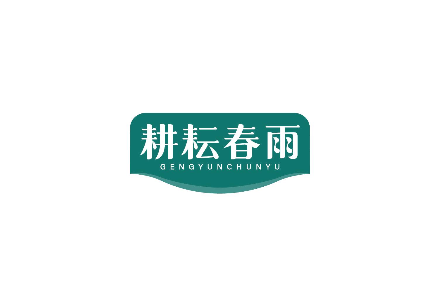 耕耘春雨 第29类食品罐头 注册号78895919商标图样