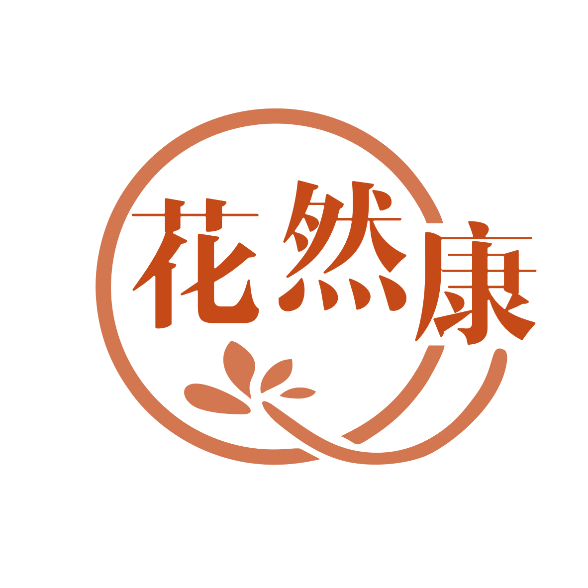 花然康 第3类日化用品 注册号78896197商标图样