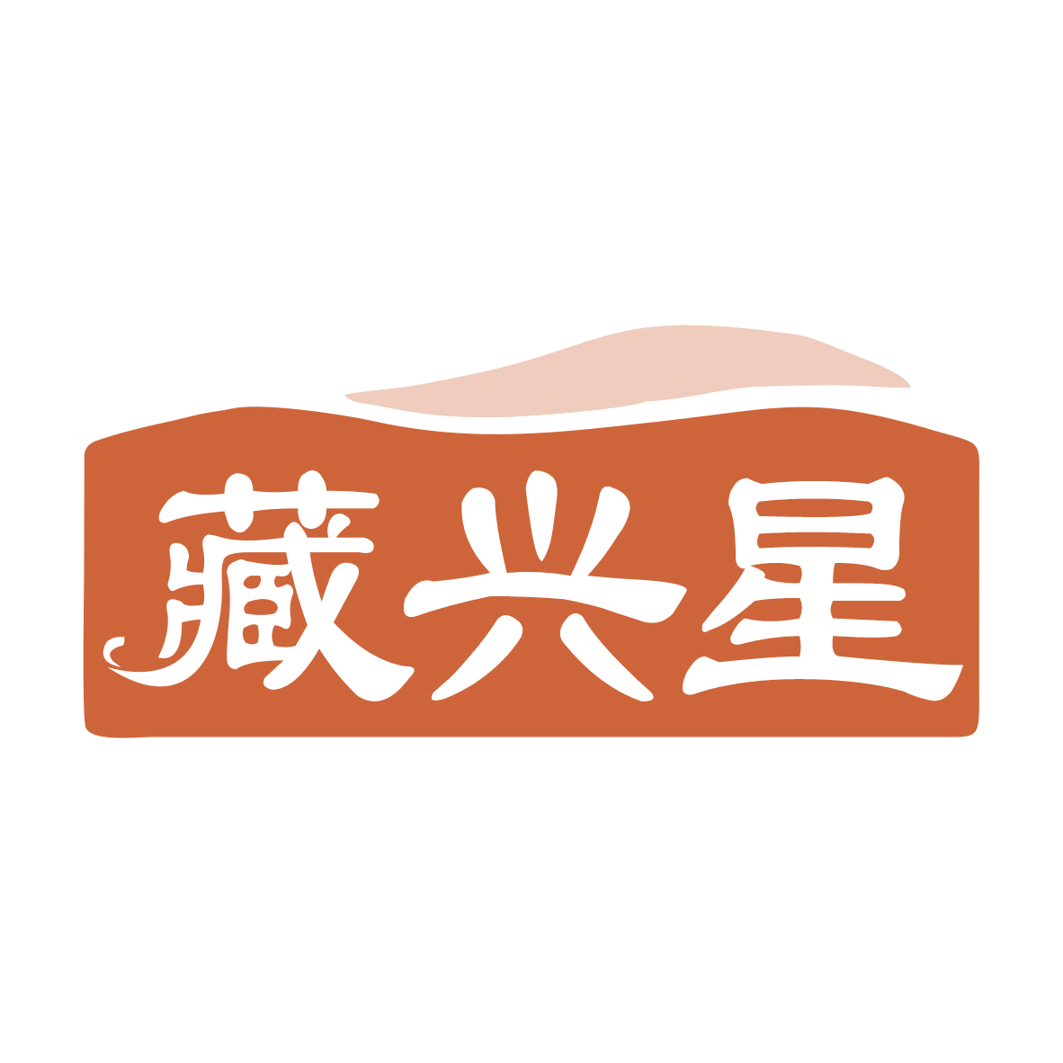 藏兴星 第3类日化用品 注册号78896629商标图样