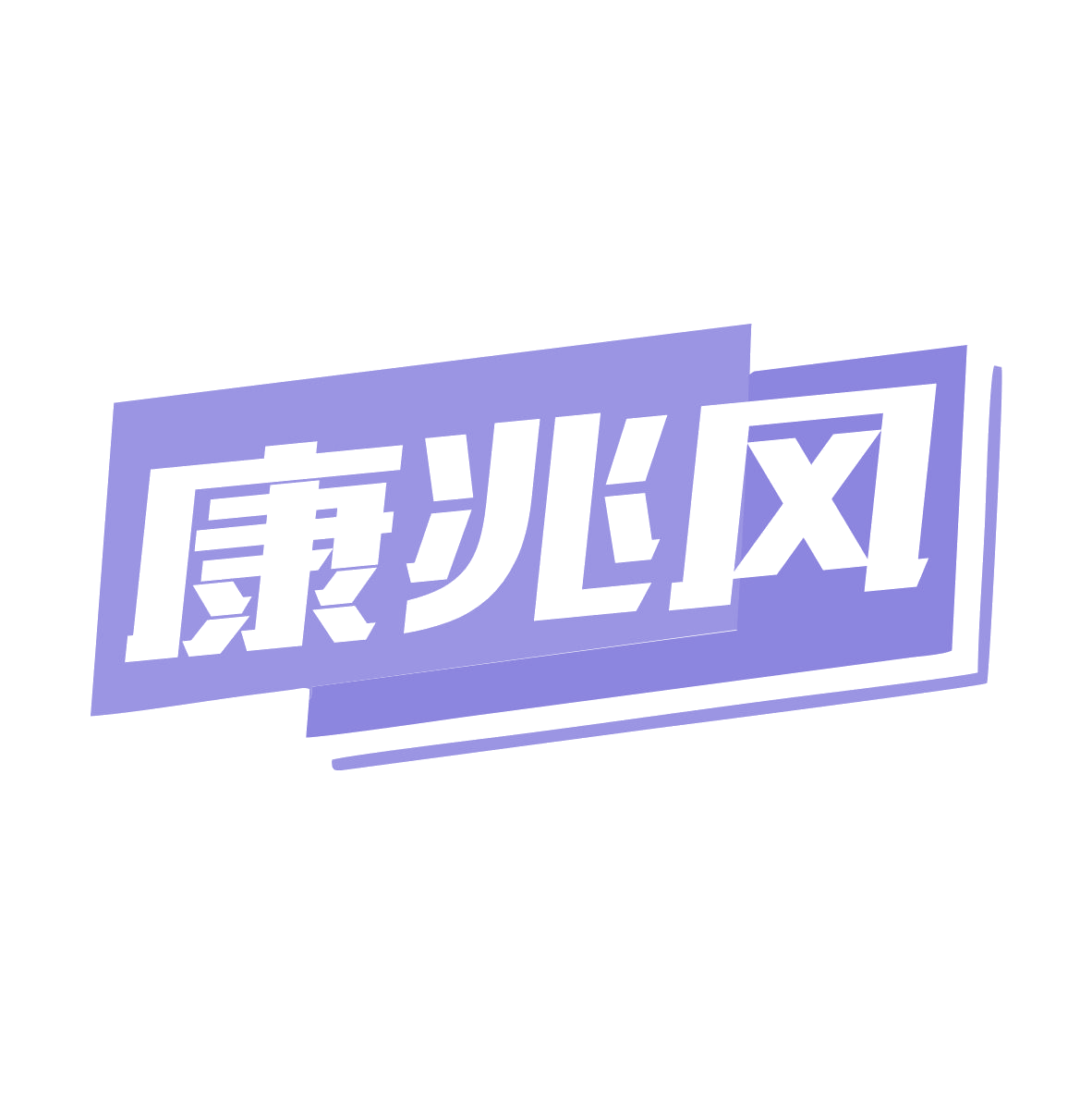康兆风 第35类广告销售 注册号78896637商标图样