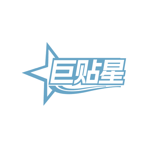 巨贴星 第5类医药 注册号78896671商标图样