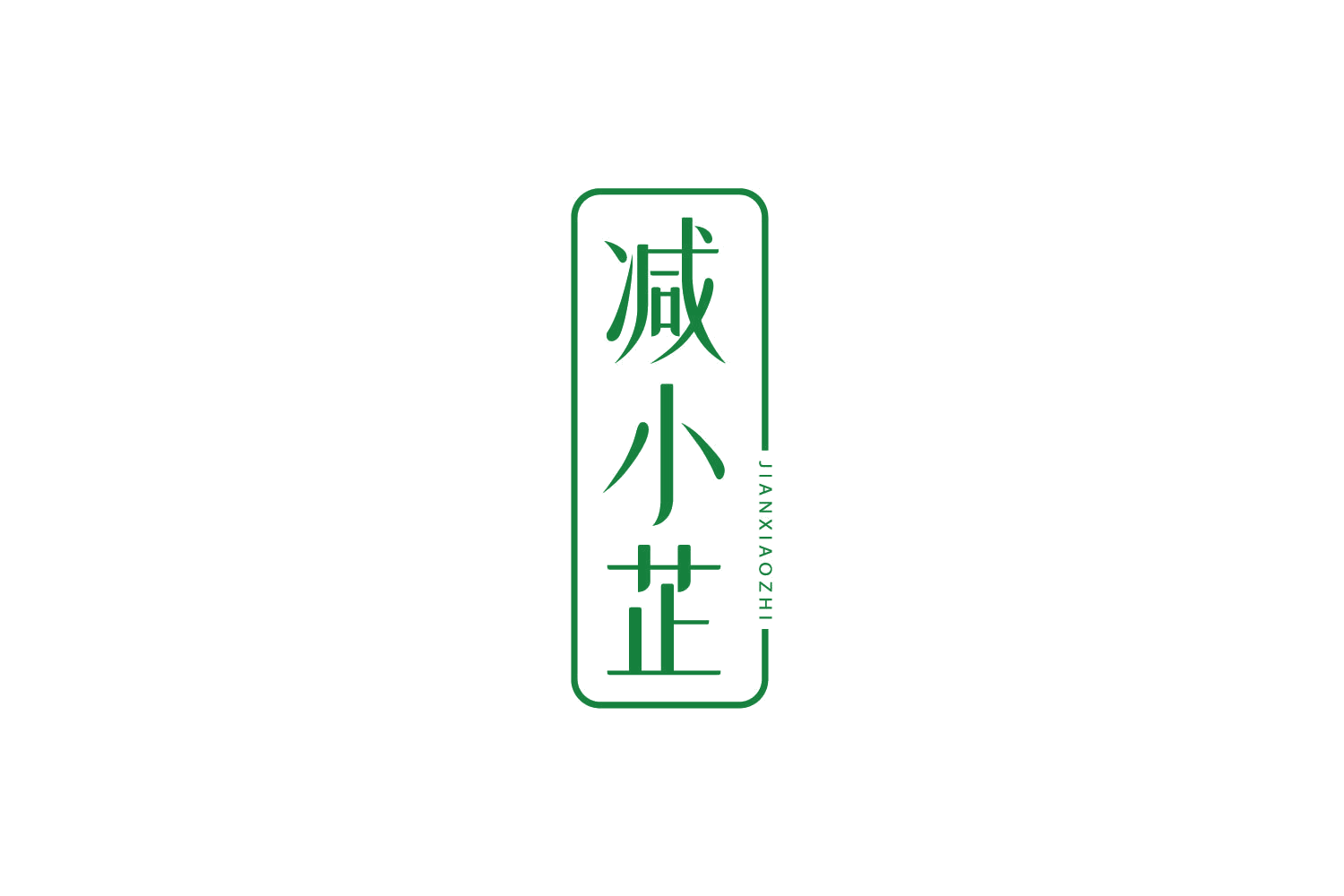 减小芷 第32类啤酒饮料 注册号78897427商标图样