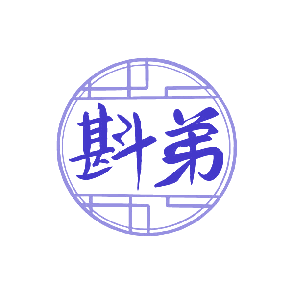 斟弟 第33类酒 注册号78897574商标图样