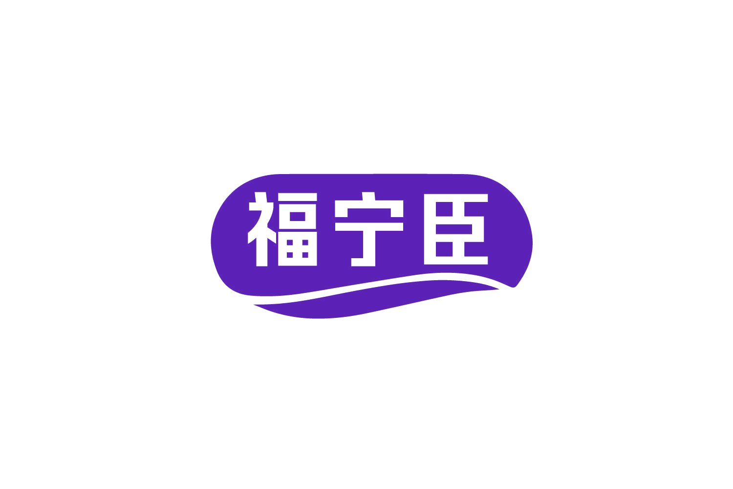 福宁臣 第5类医药 注册号78897855商标图样