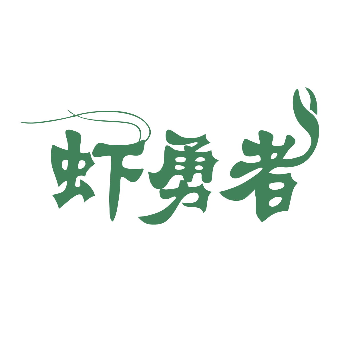 虾勇者 第35类广告销售 注册号78897865商标图样