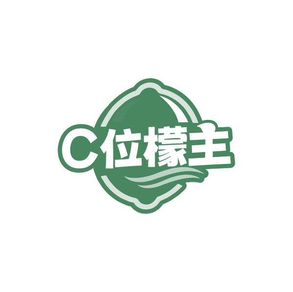 C位檬主 第29类食品罐头 注册号78897937商标图样