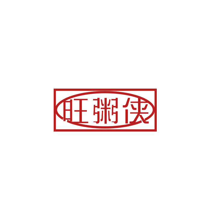 旺粥侠 第43类餐饮住宿 注册号78897962商标图样