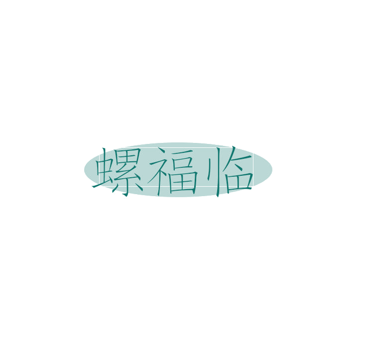 螺福临 第43类餐饮住宿 注册号78898025商标图样