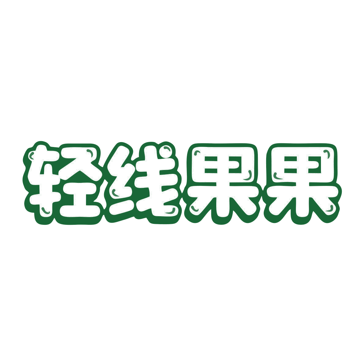 轻线果果 第35类广告销售 注册号78898388商标图样