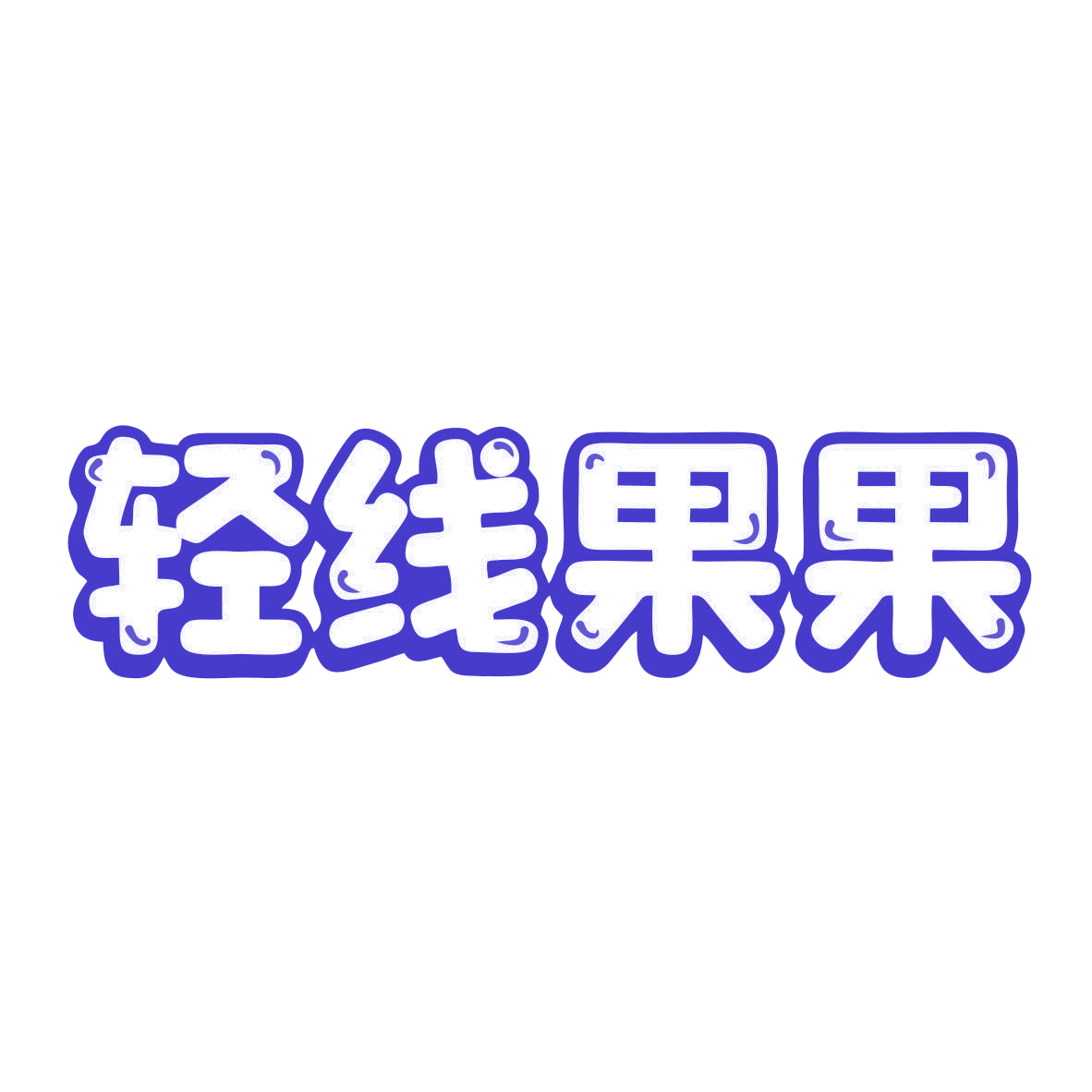 轻线果果 第43类餐饮住宿 注册号78898393商标图样