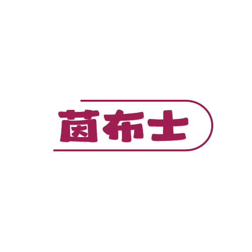 茵布士 第25类服装鞋帽 注册号78898401商标图样