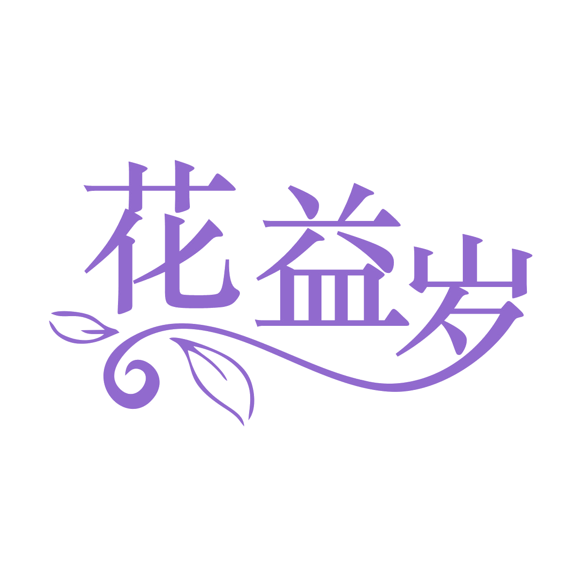 花益岁 第10类医疗器械 注册号78898810商标图样