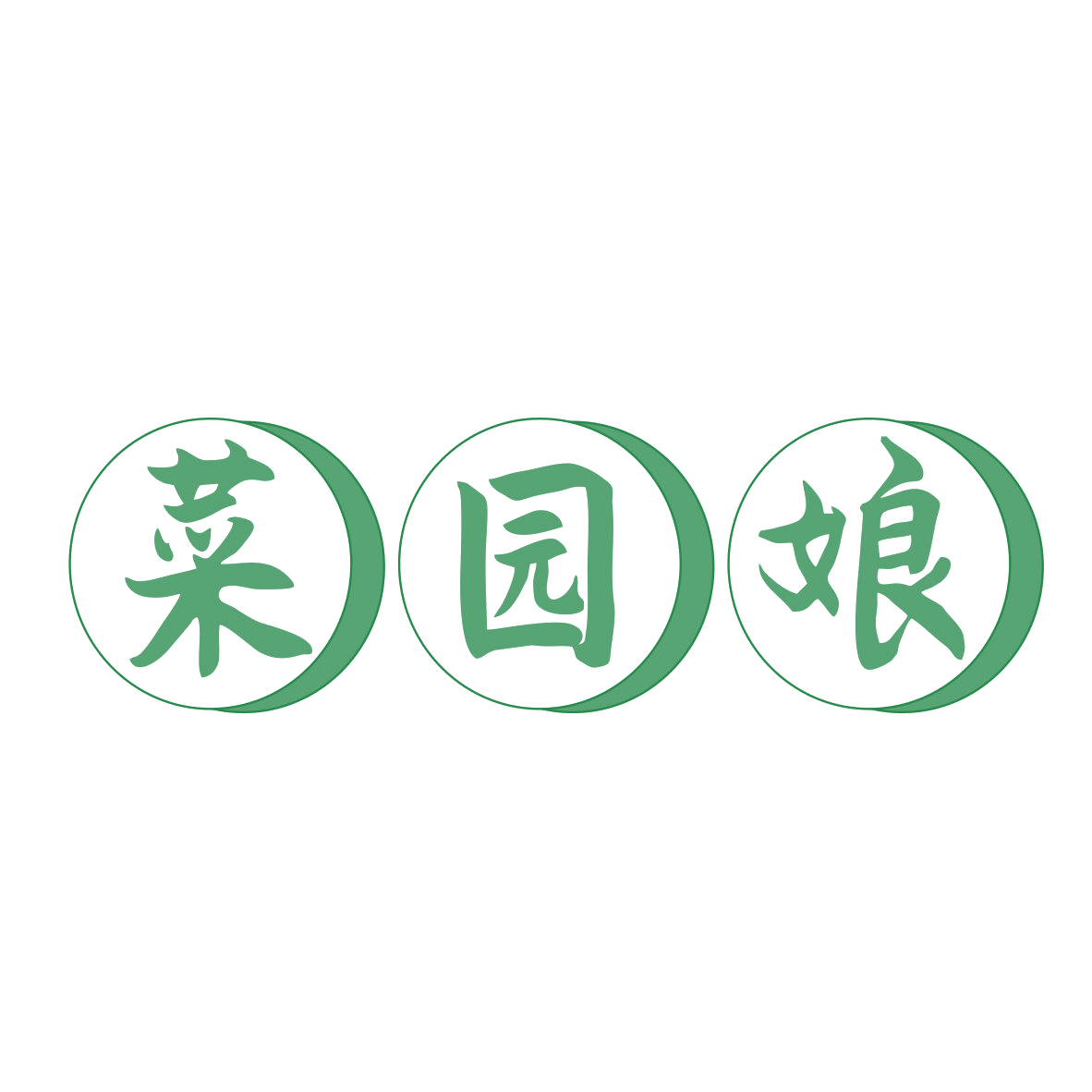 菜园娘 第31类水果花木 注册号78898858商标图样