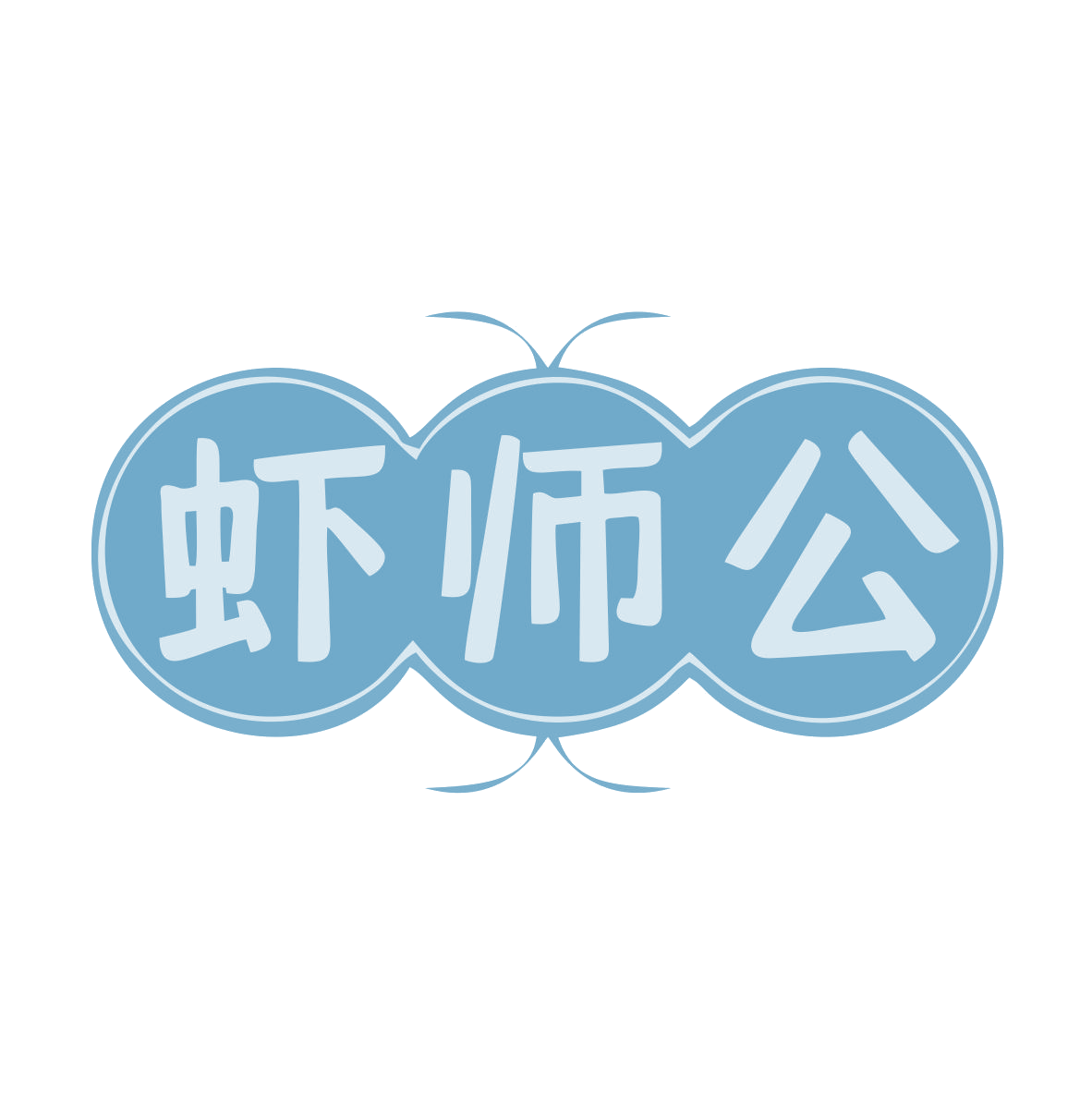 虾师公 第35类广告销售 注册号78899121商标图样