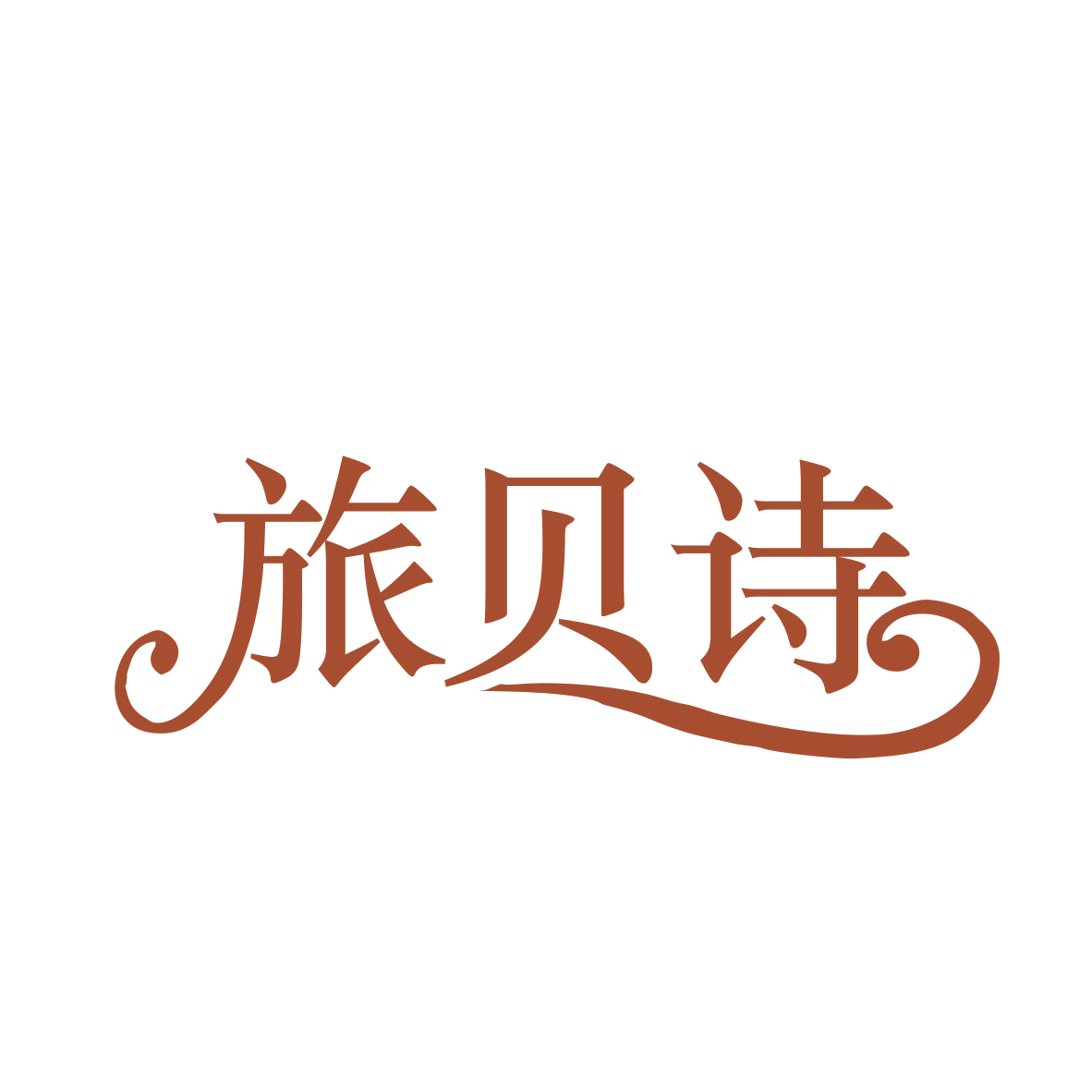 旅贝诗 第18类皮革皮具 注册号78899283商标图样