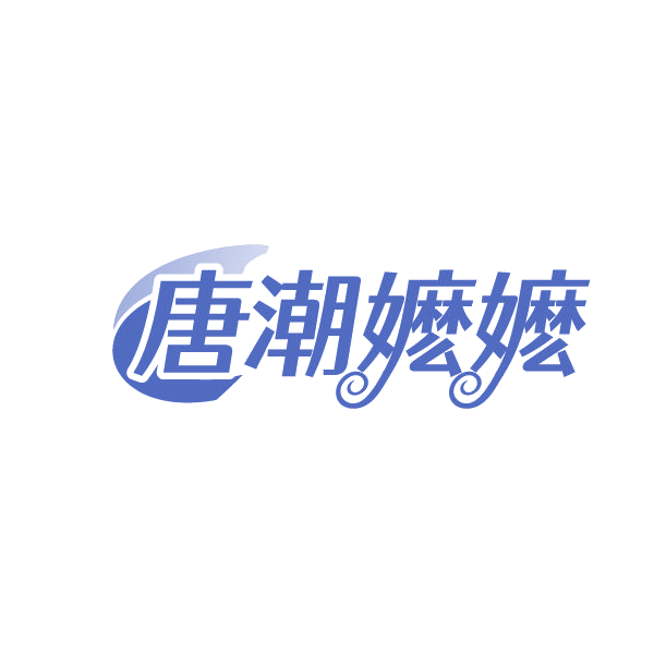 唐潮嬷嬷 第43类餐饮住宿 注册号78899549商标图样