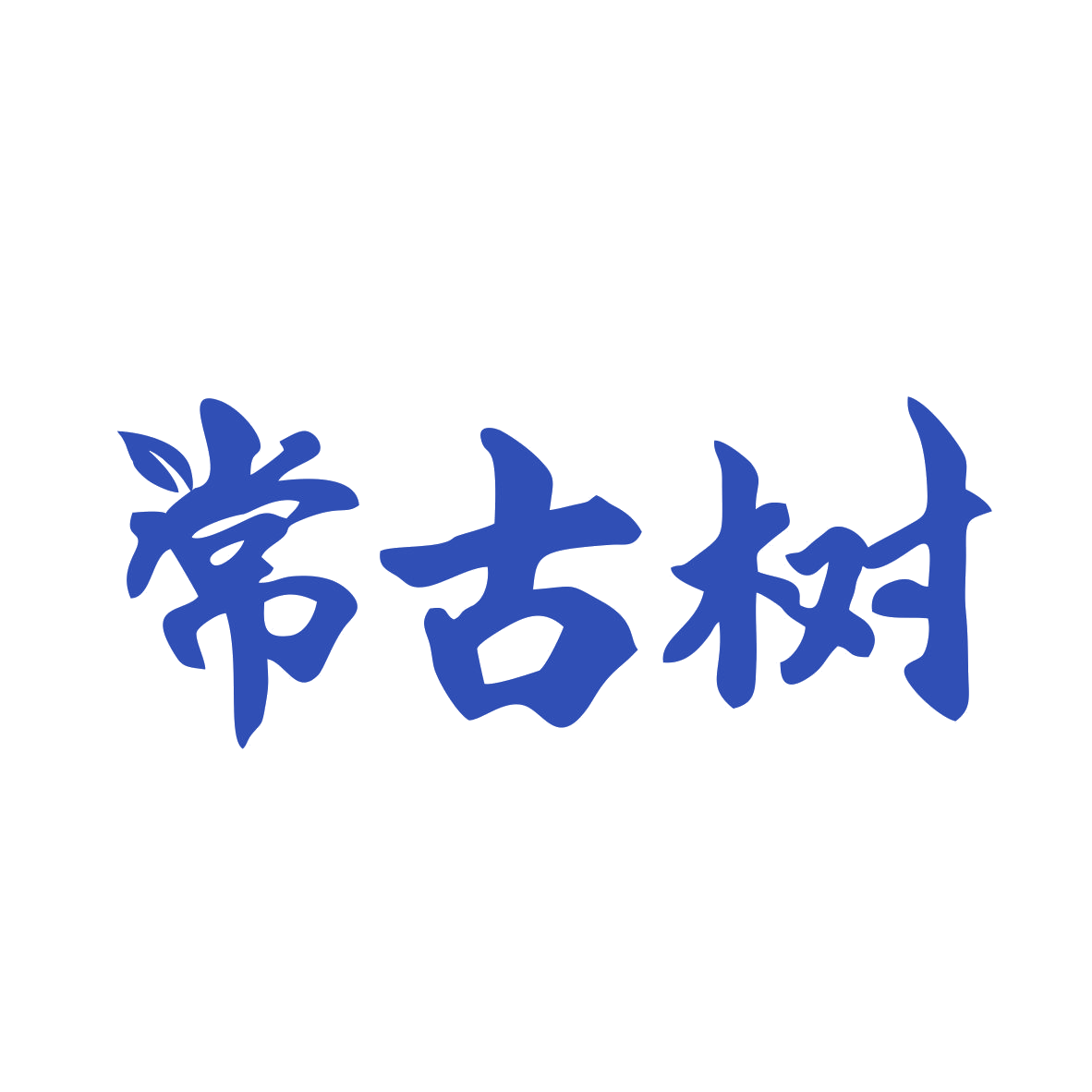 常古树 第30类小食配料 注册号78899583商标图样