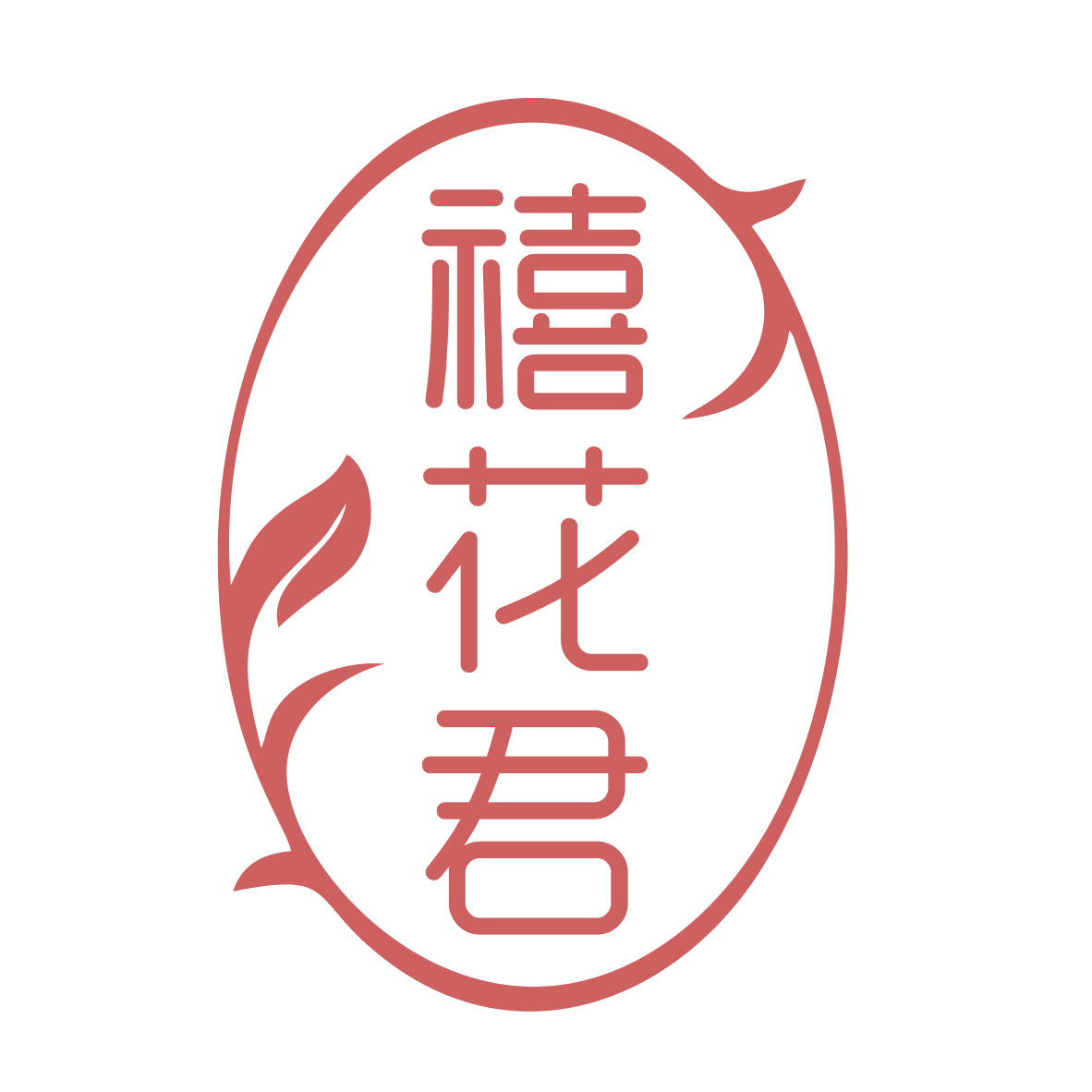 禧花君 第10类医疗器械 注册号78899596商标图样