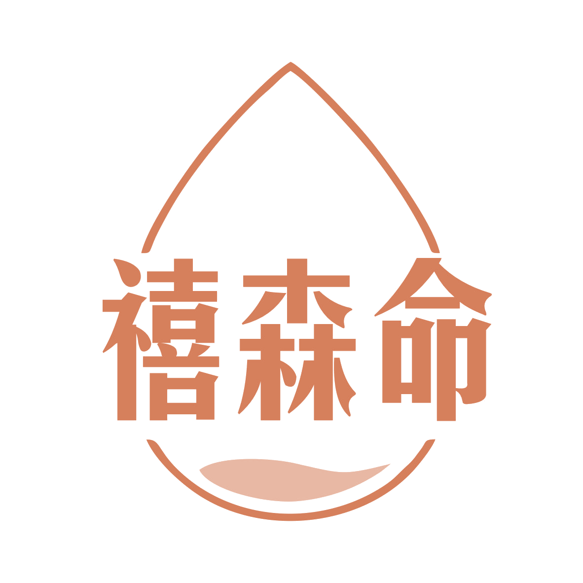禧森命 第10类医疗器械 注册号78899624商标图样