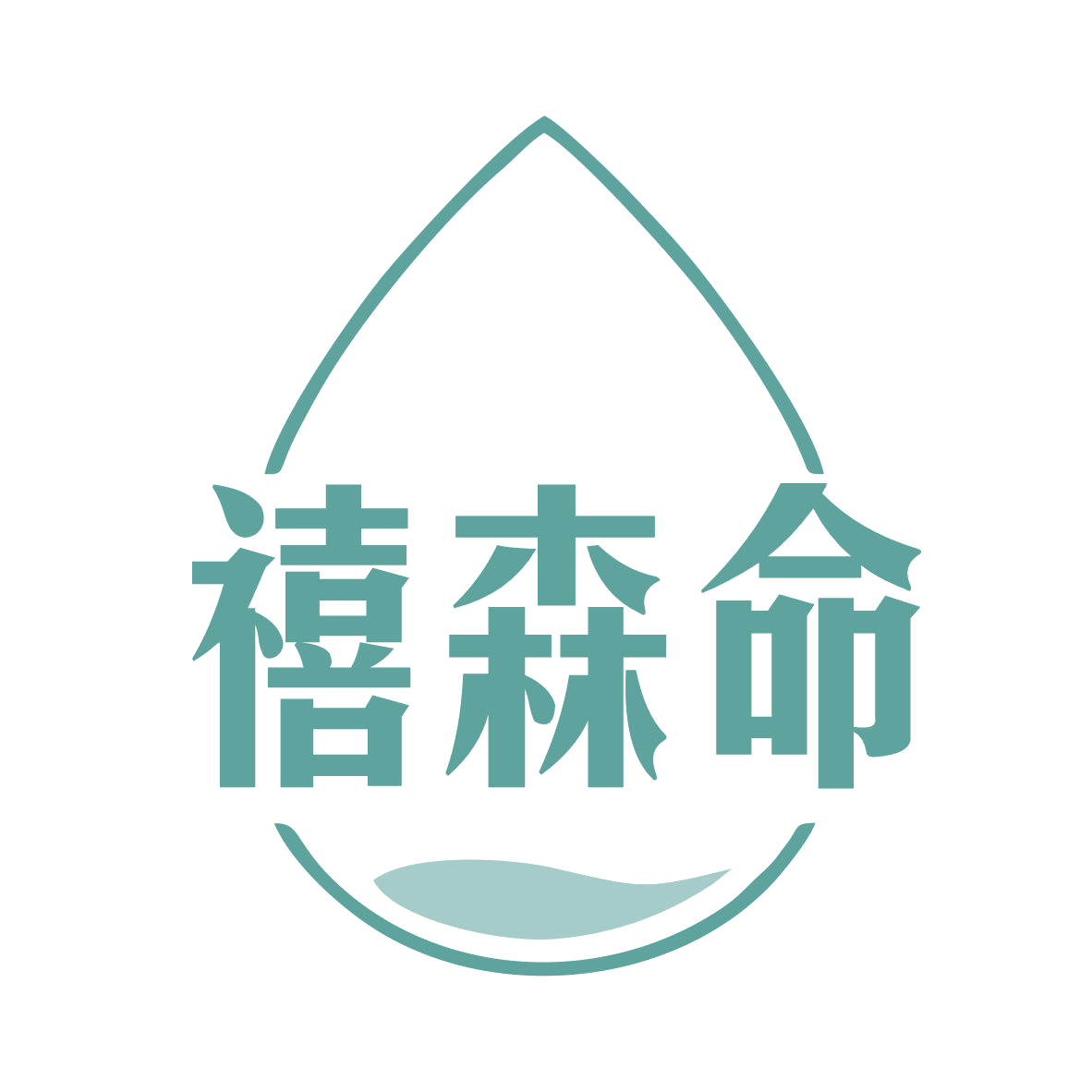 禧森命 第35类广告销售 注册号78899635商标图样