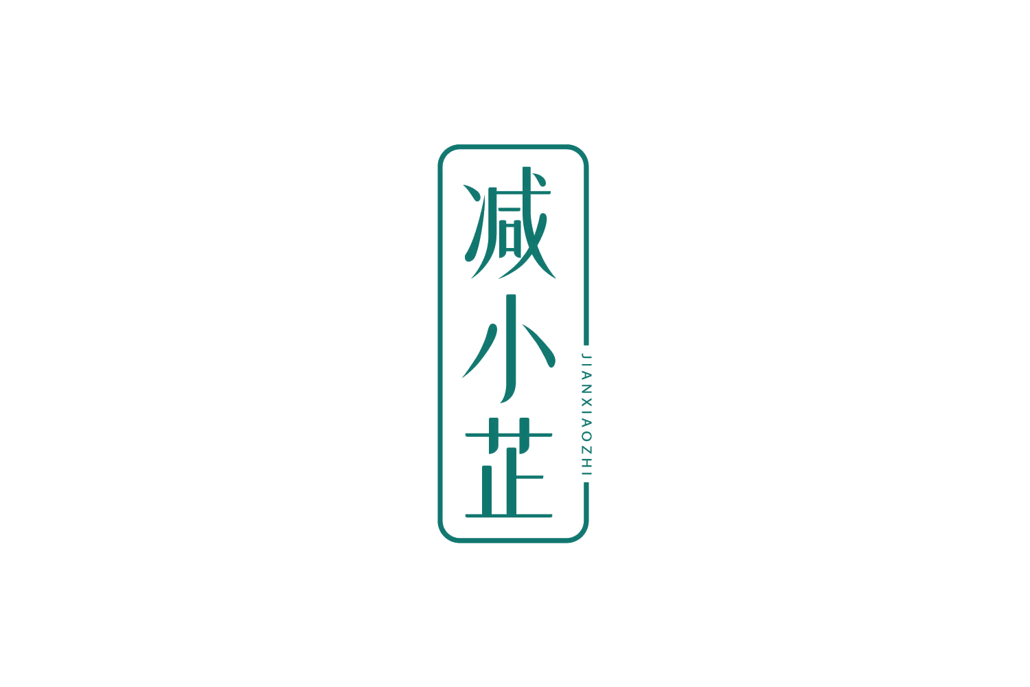 减小芷 第5类医药 注册号78899813商标图样