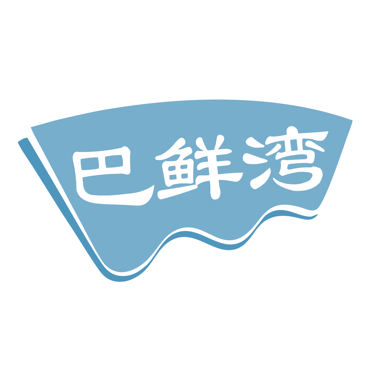 巴鲜湾 第29类食品罐头 注册号78899922商标图样