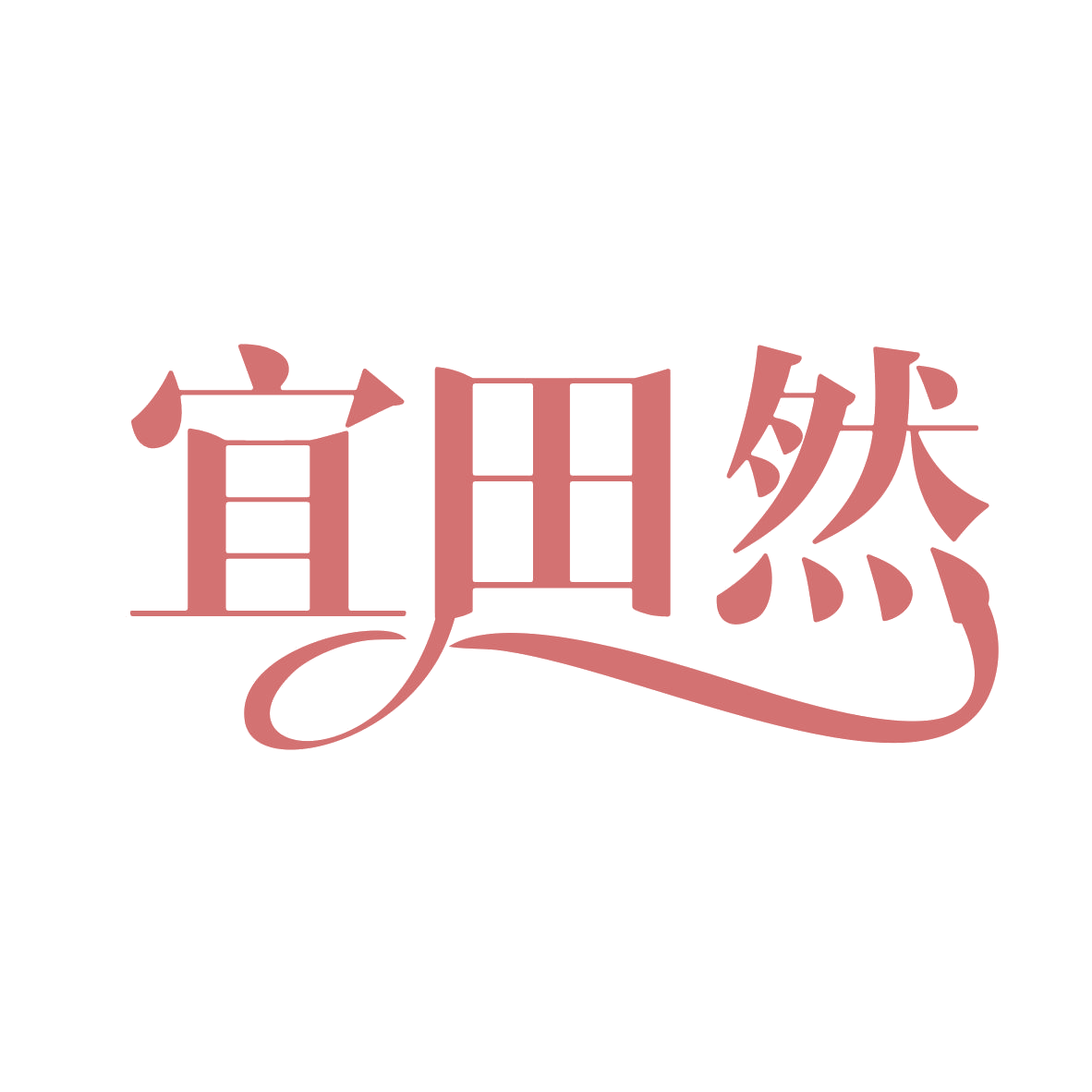 宜田然 第5类医药 注册号78900403商标图样