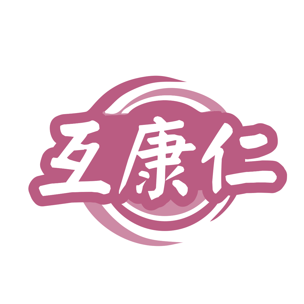 互康仁 第10类医疗器械 注册号78900415商标图样