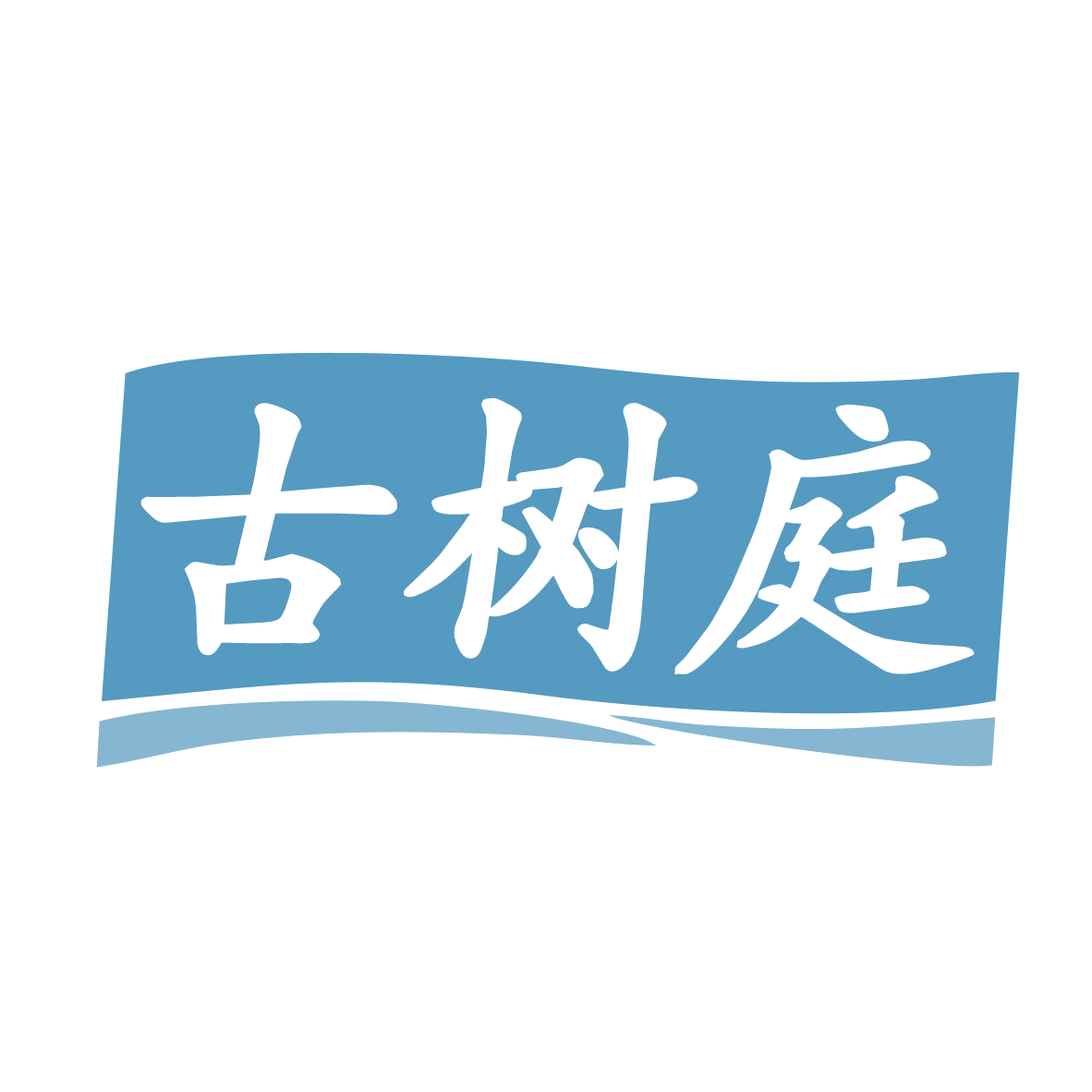 古树庭 第30类小食配料 注册号78900747商标图样