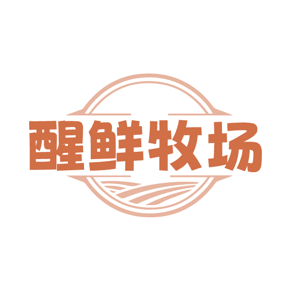 醒鲜牧场 第29类食品罐头 注册号78901130商标图样