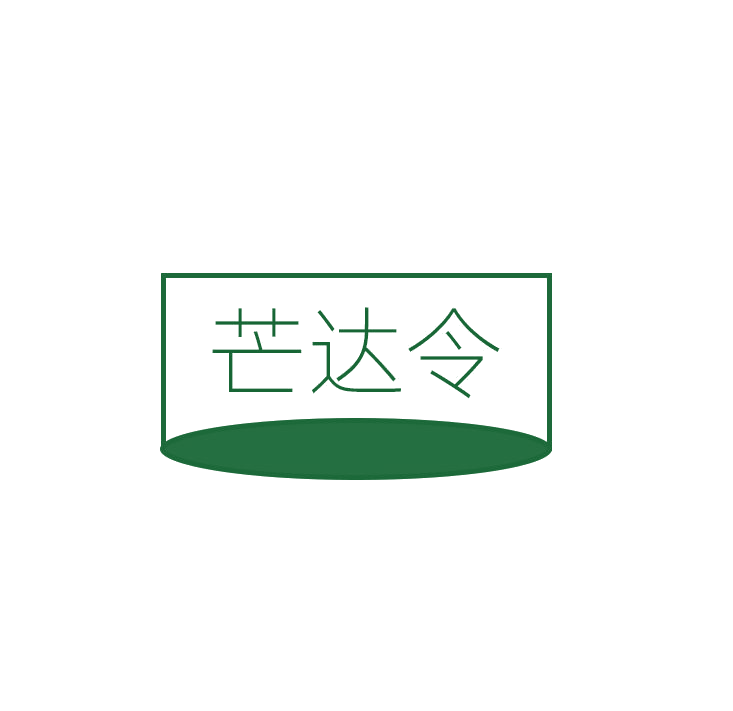 芒达令 第43类餐饮住宿 注册号78901155商标图样