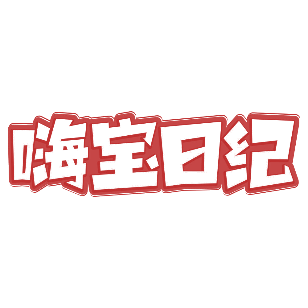 嗨宝日纪 第28类健身器材 注册号78901298商标图样
