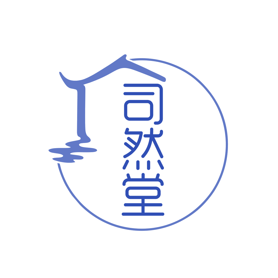 司然堂 第5类医药 注册号78901490商标图样