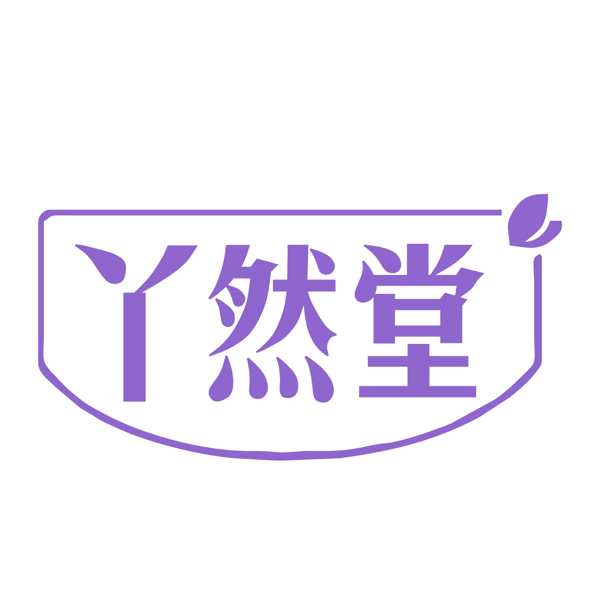 丫然堂 第5类医药 注册号78901500商标图样
