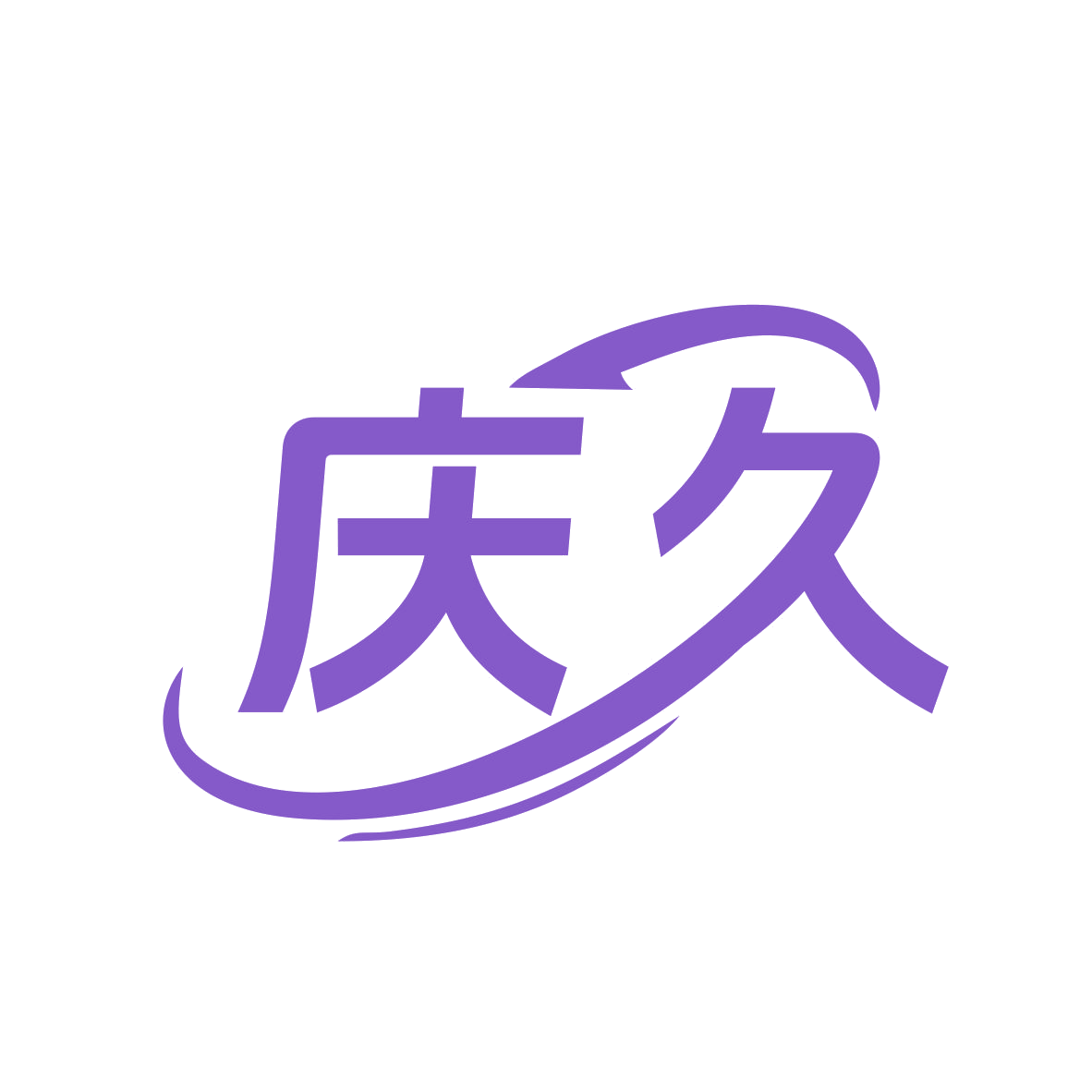 庆久 第5类医药 注册号78901593商标图样