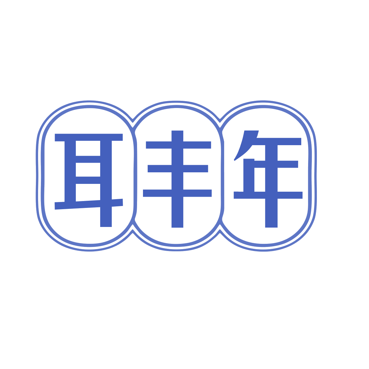 耳丰年 第29类食品罐头 注册号78902349商标图样