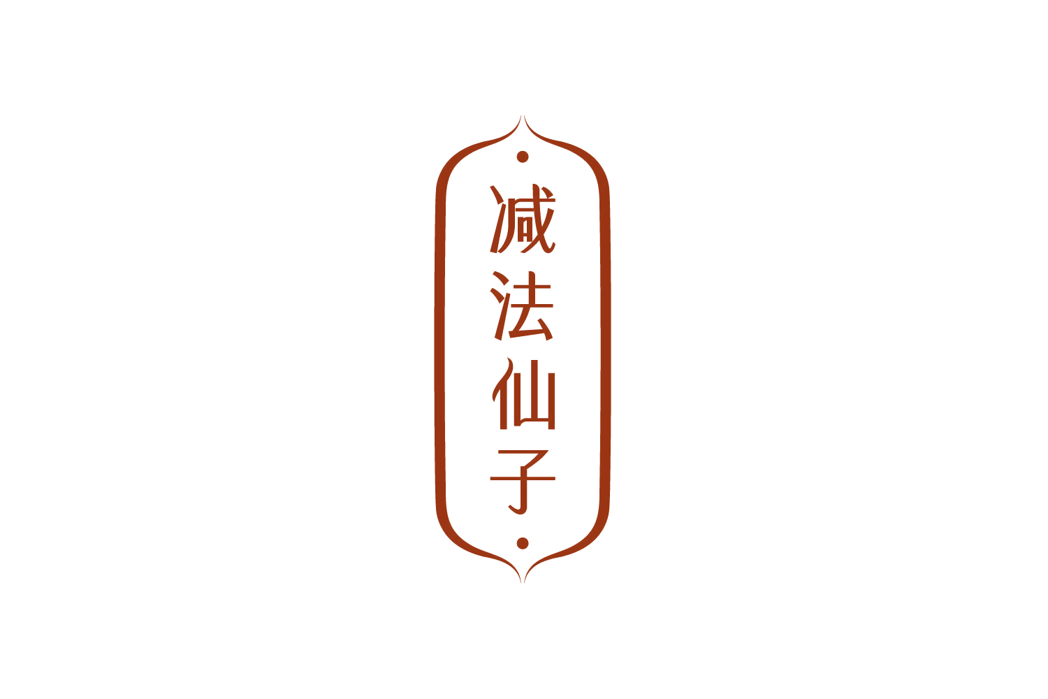 减法仙子 第32类啤酒饮料 注册号78902463商标图样